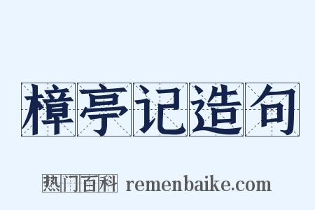 樟亭记造句是什么意思的图片